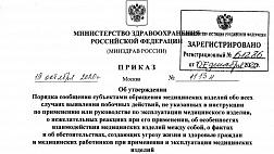 ПРИКАЗ МИНЗДРАВА РФ №1113н от 19 октября 2020    «Об утверждении Порядка сообщения субъектами обращения медицинских изделий обо всех случаях выявления побочных действий, не указанных в инструкции по применению или руководстве по эксплуатации медицинского 